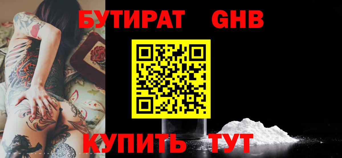 Бутират бутандиол  Вход с VPN  Приморско-Ахтарск 