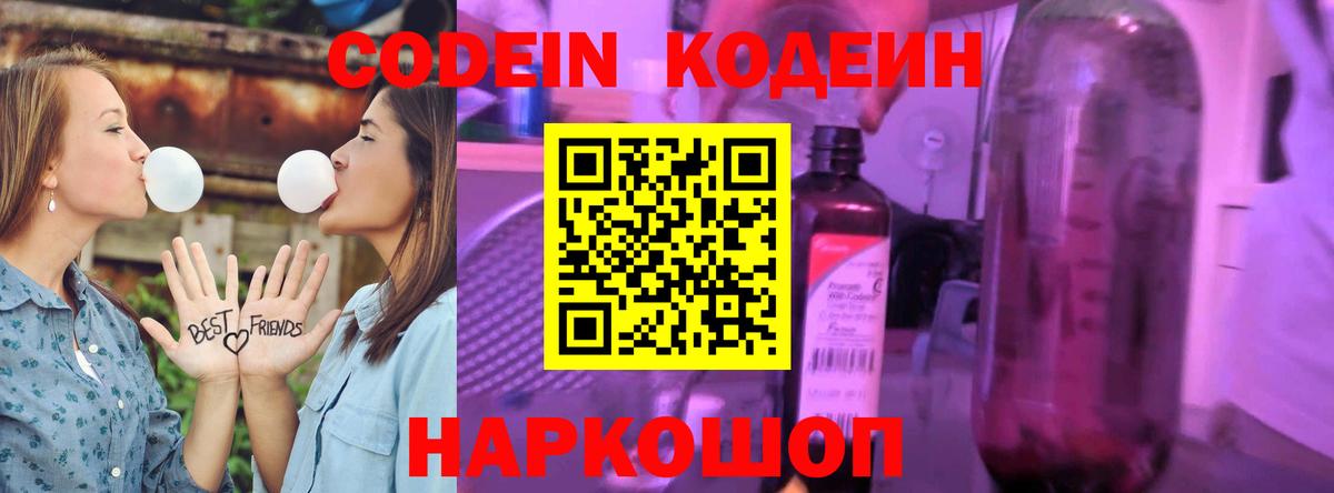 Кодеин Purple Drank  Кодеиновый сироп Lean Purple Drank  Вход с VPN  Приморско-Ахтарск 